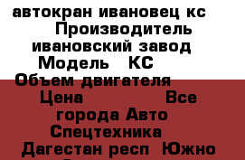автокран ивановец кс 3577 › Производитель ­ ивановский завод › Модель ­ КС 3577 › Объем двигателя ­ 180 › Цена ­ 500 000 - Все города Авто » Спецтехника   . Дагестан респ.,Южно-Сухокумск г.